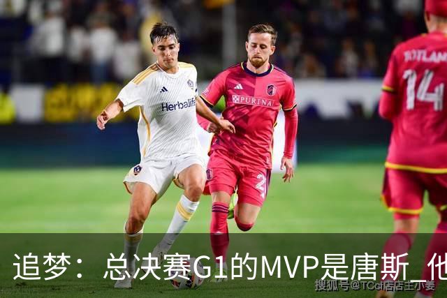 追梦：总决赛G1的MVP是唐斯 他在攻防两端都有极佳表现！